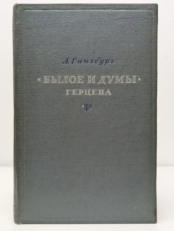 Былое и думы Герцена