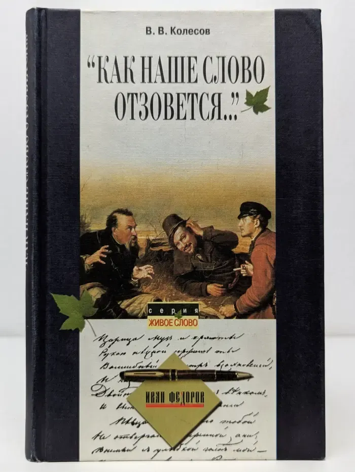 Как наше слово отзовется...