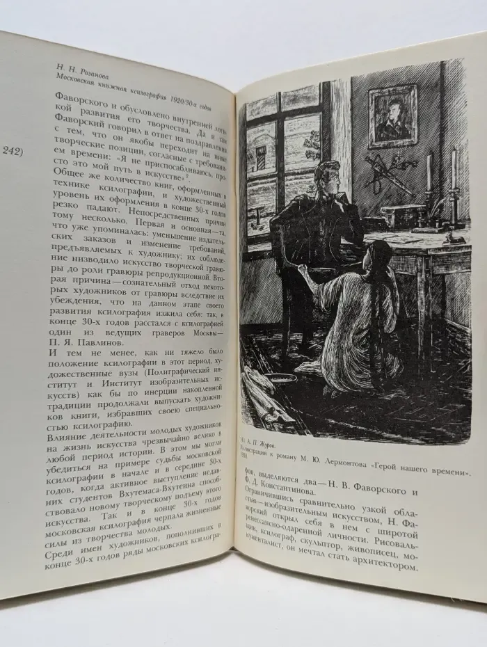 Московская книжная ксилография 1920/30 годов