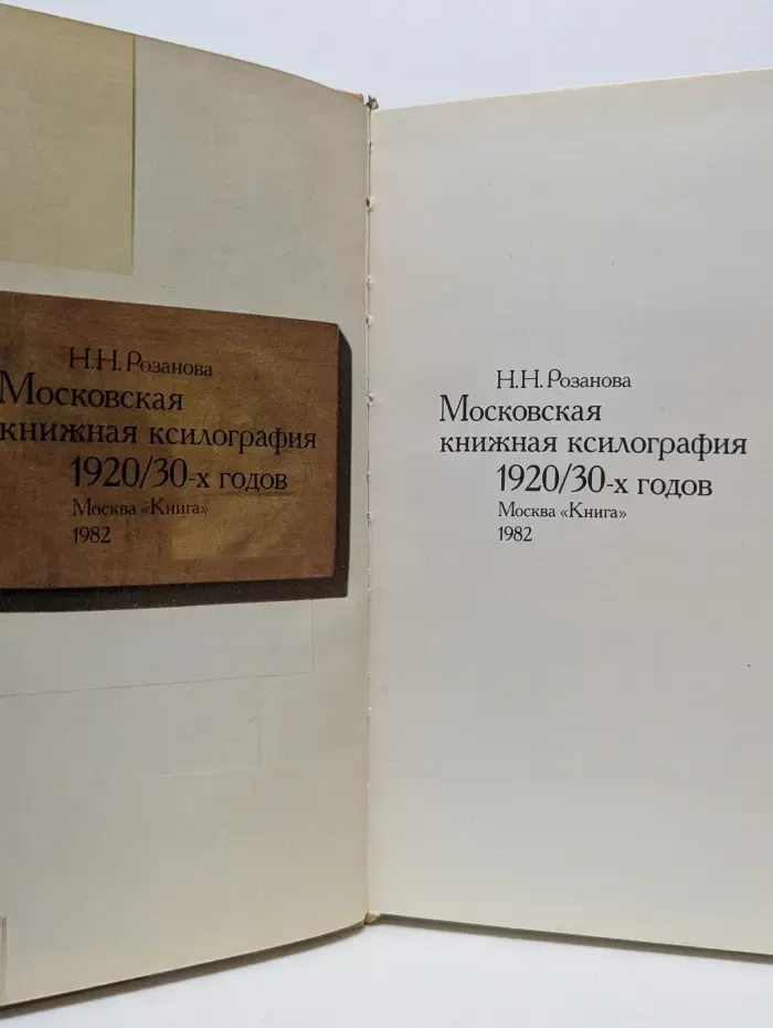Московская книжная ксилография 1920/30 годов