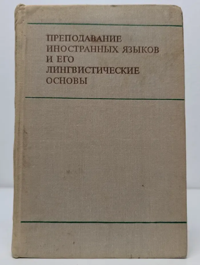 Преподавание иностранных языков и его лингвистические основы