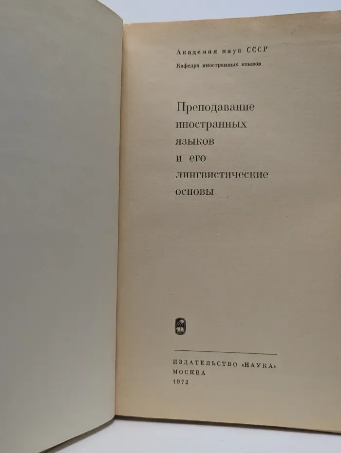 Преподавание иностранных языков и его лингвистические основы