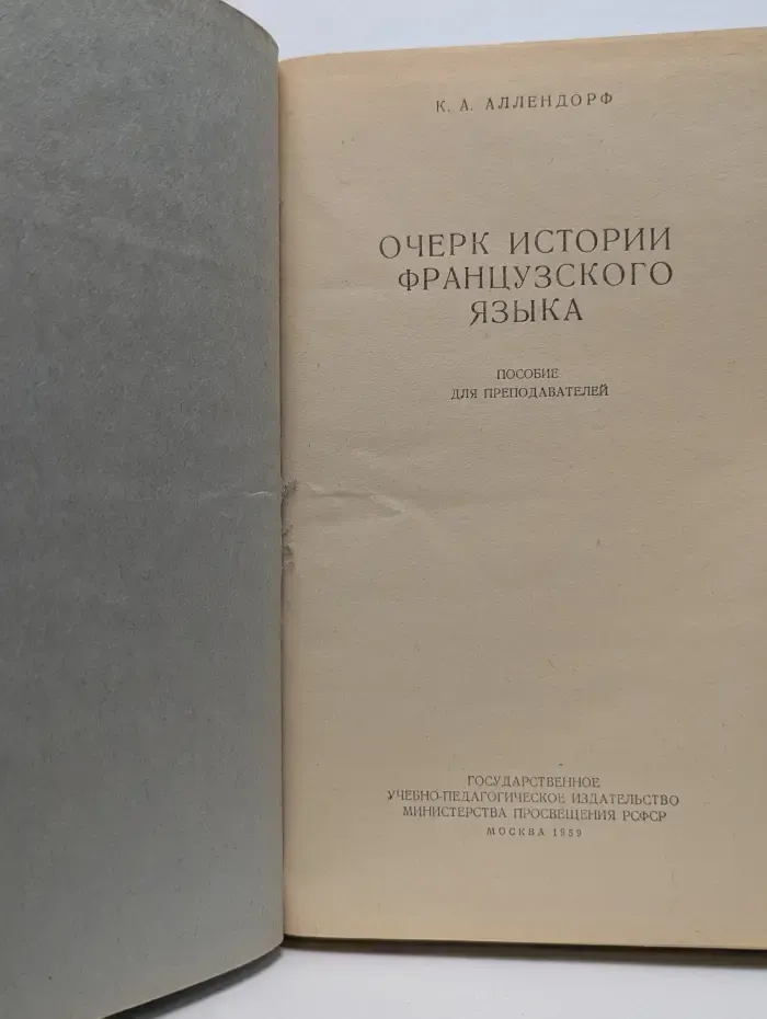 Очерк истории французского языка
