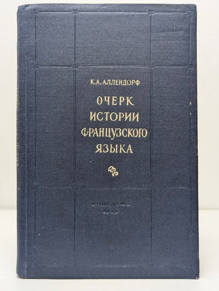 Очерк истории французского языка