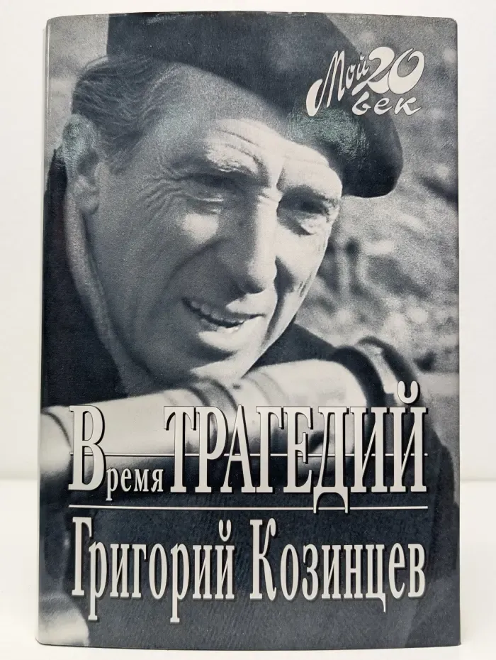 Мой 20 век. Время трагедий