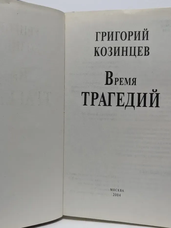 Мой 20 век. Время трагедий