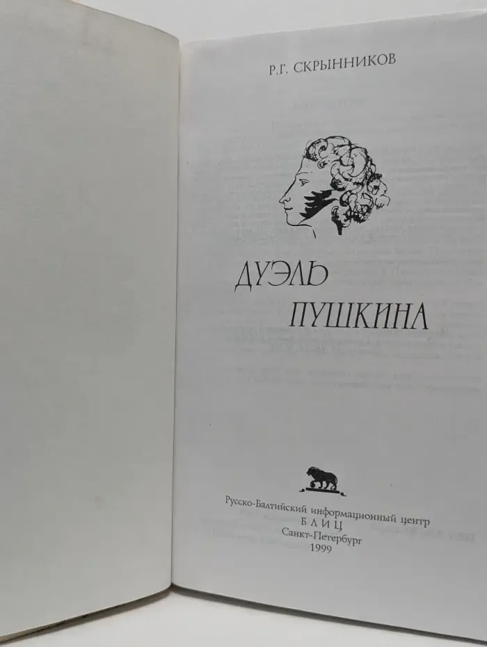 Дуэль Пушкина