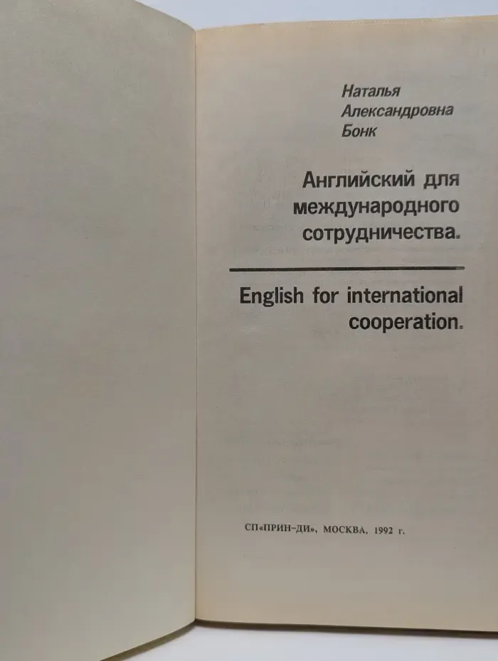 Английский для международного сотрудничества