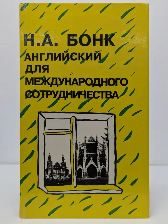Английский для международного сотрудничества