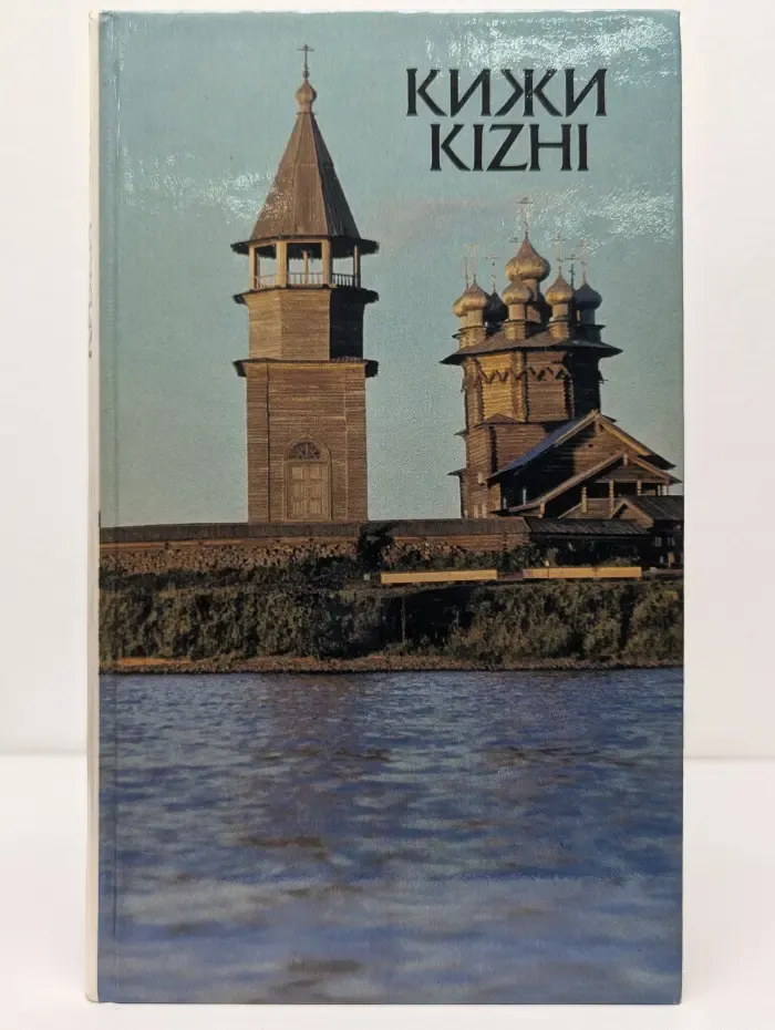 Кижи