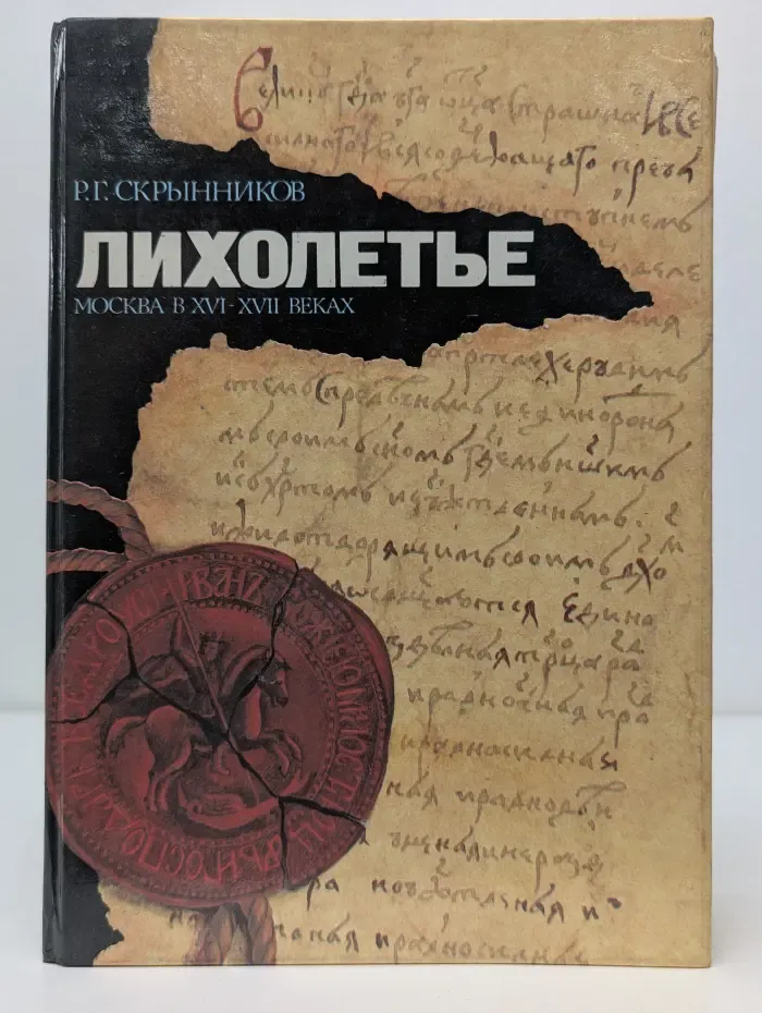 Лихолетье. Москва в XVI-XVII веках