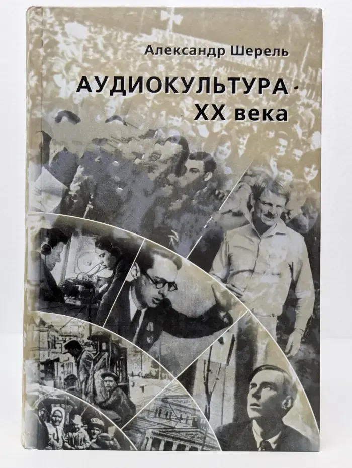Аудиокультура XX века