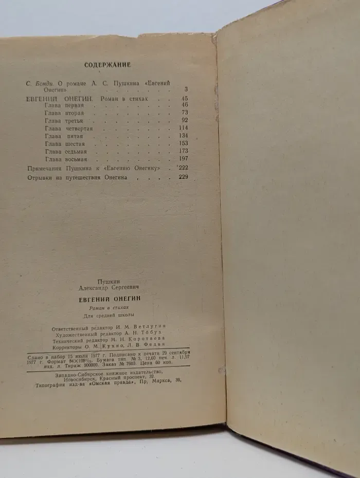 Школьная библиотека. Евгений Онегин