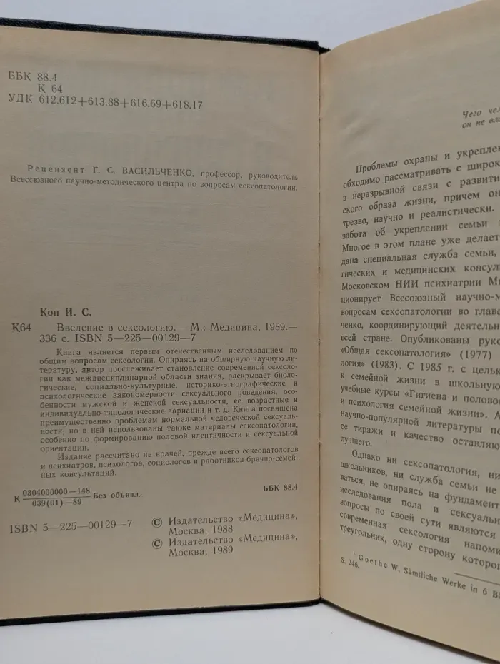 Введение в сексологию