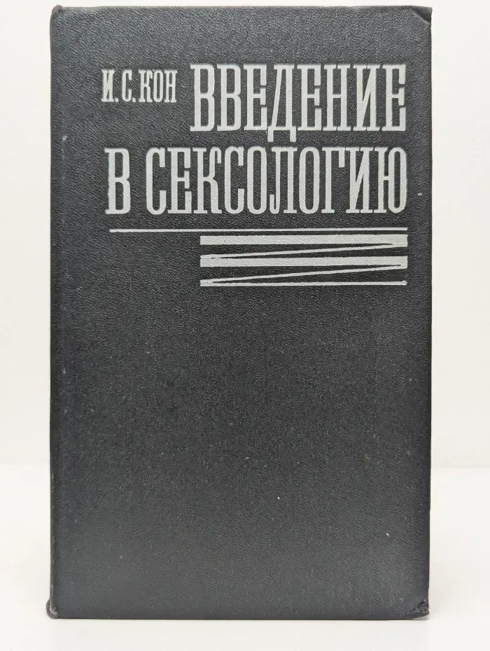 Введение в сексологию