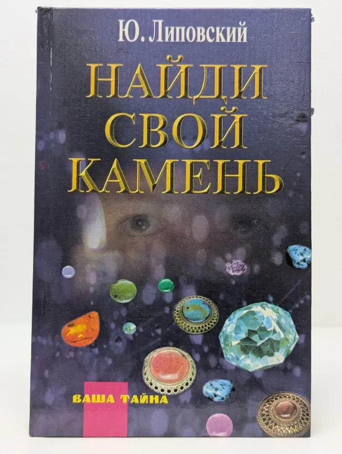 Ваша тайна. Найди свой камень