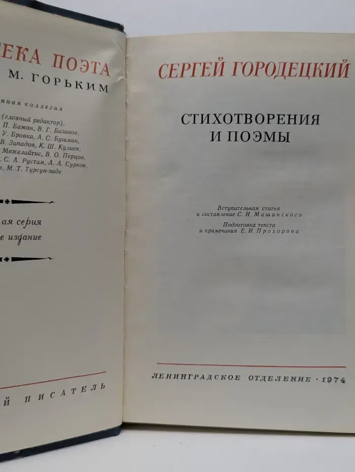 Библиотека поэта. Сергей Городецкий. Стихотворения и поэмы