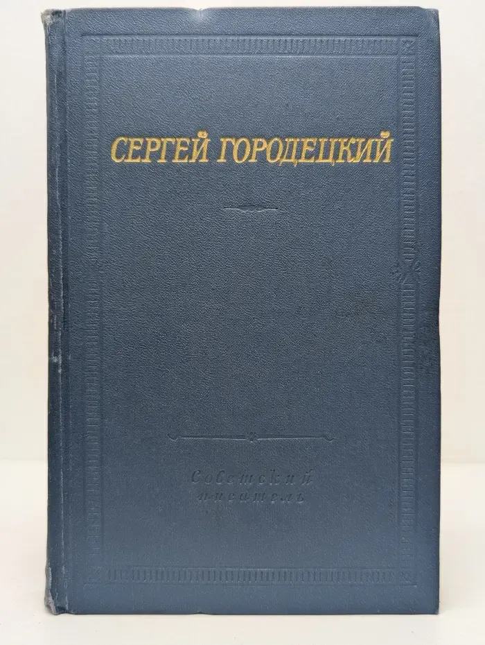 Библиотека поэта. Сергей Городецкий. Стихотворения и поэмы