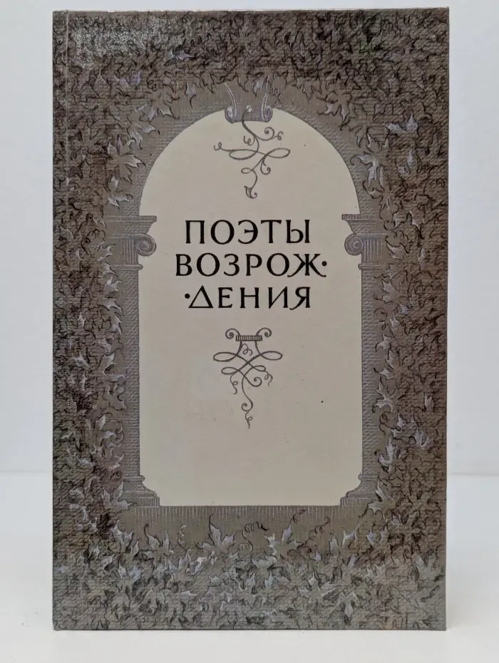 Поэты Возрождения