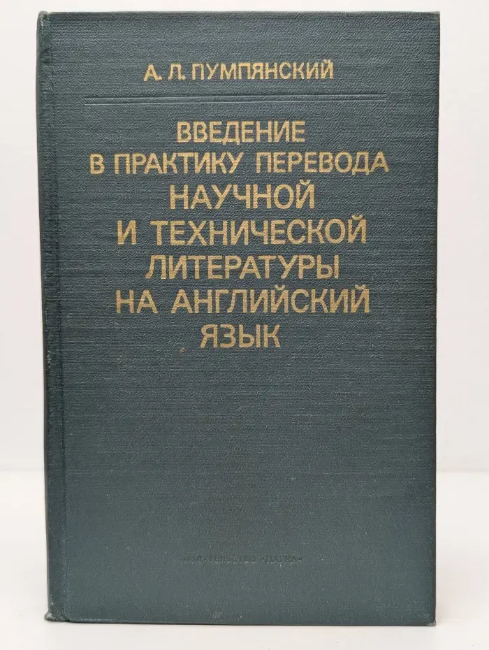 Введение в практику перевода научной и технической литературы на английский язык