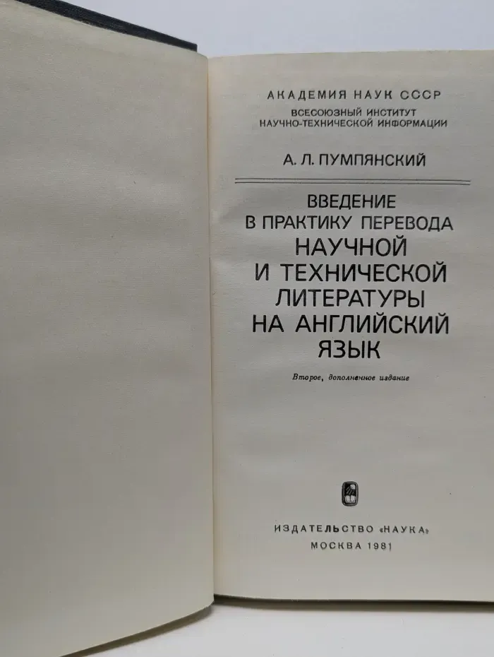 Введение в практику перевода научной и технической литературы на английский язык
