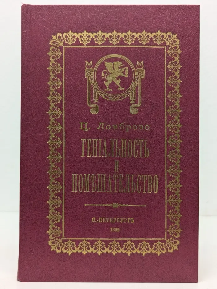 Популярно-научная библиотека. Гениальность и помешательство