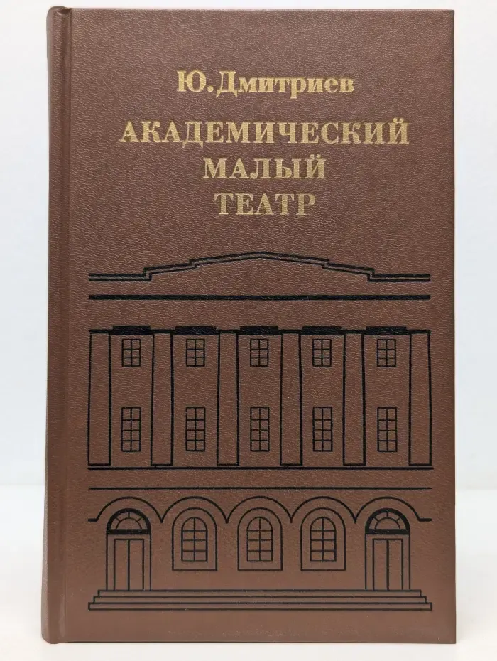 Академический Малый театр
