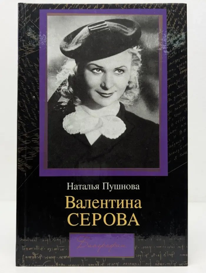 Валентина Серова. Круг отчуждения