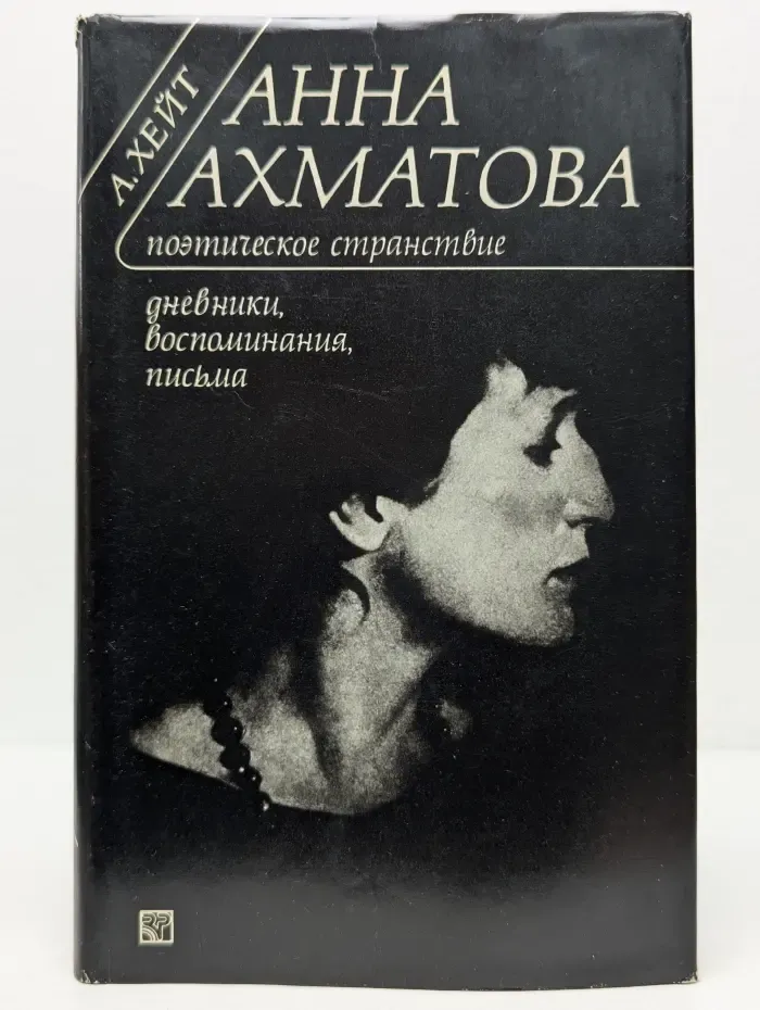 Анна Ахматова. Поэтическое странствие