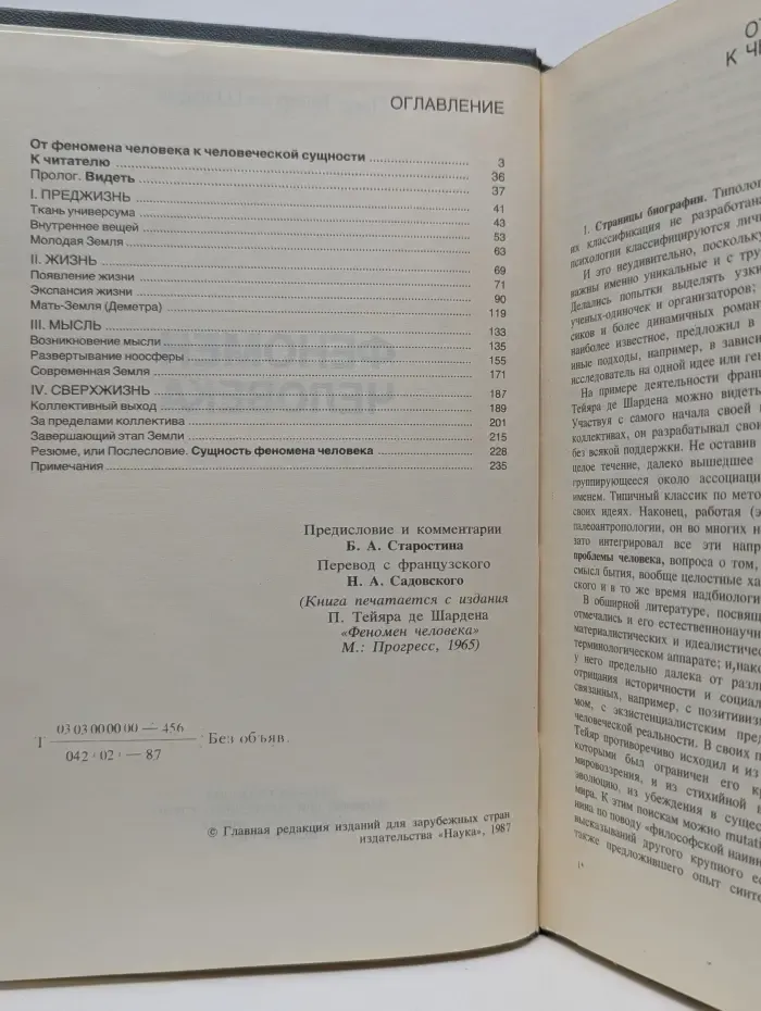 Феномен человека. Преджизнь, жизнь, мысль, сверхжизнь