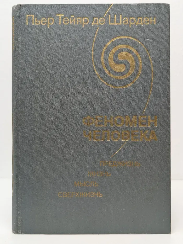 Феномен человека. Преджизнь, жизнь, мысль, сверхжизнь