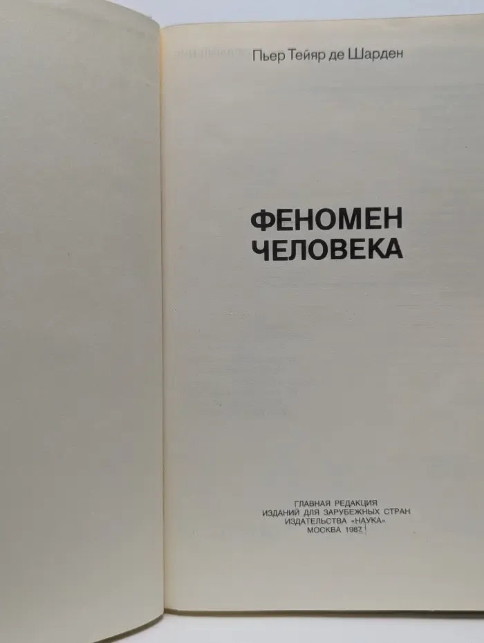 Феномен человека. Преджизнь, жизнь, мысль, сверхжизнь