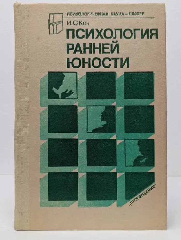 Психологическая наука - школе. Психология ранней юности