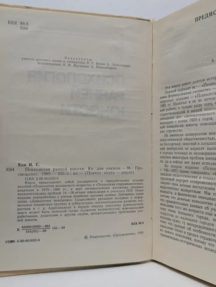 Психологическая наука - школе. Психология ранней юности