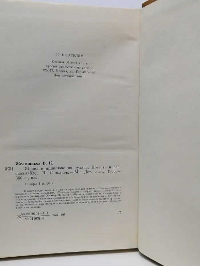 Владимир Железников. Избранные произведения в 2 томах. Том 2. Жизнь и приключения чудака