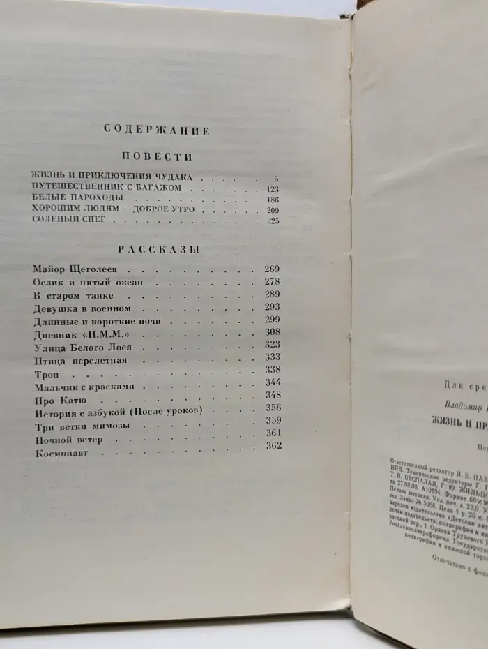 Владимир Железников. Избранные произведения в 2 томах. Том 2. Жизнь и приключения чудака