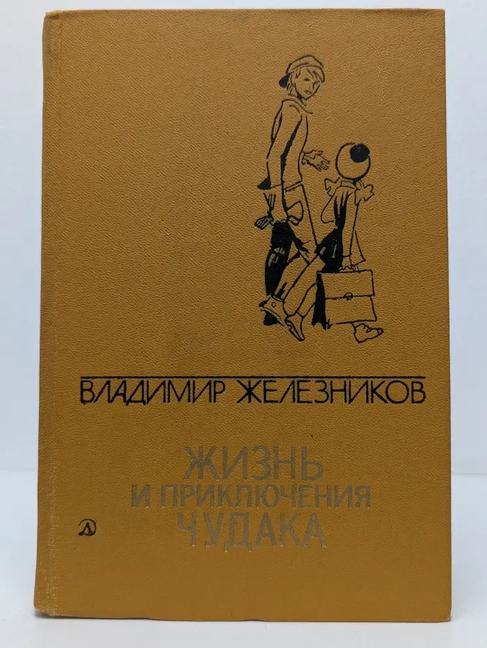 Владимир Железников. Избранные произведения в 2 томах. Том 2. Жизнь и приключения чудака