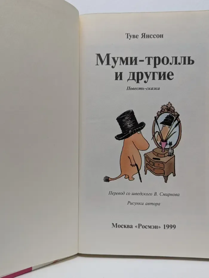 Муми-тролль и другие