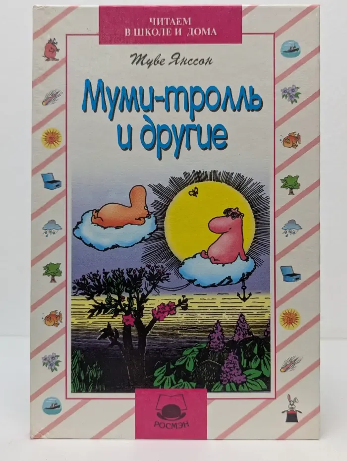 Муми-тролль и другие