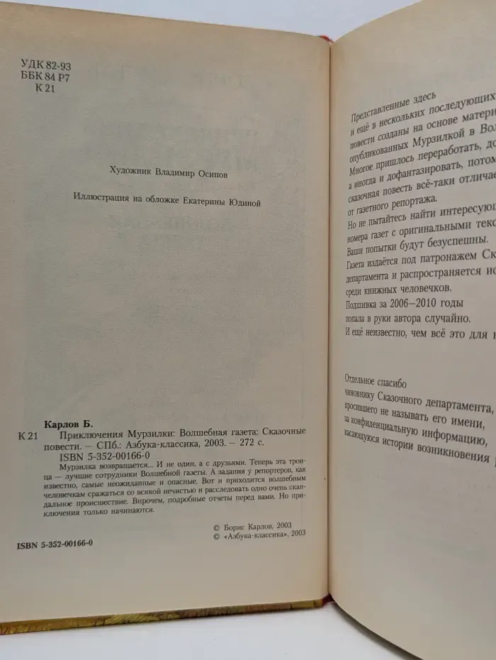 Приключения любимых героев. Приключения Мурзилки. Волшебная газета