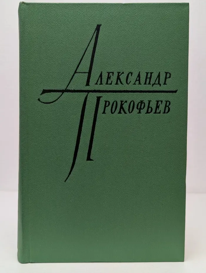 Александр Прокофьев. Избранное в 2 томах. Том 1