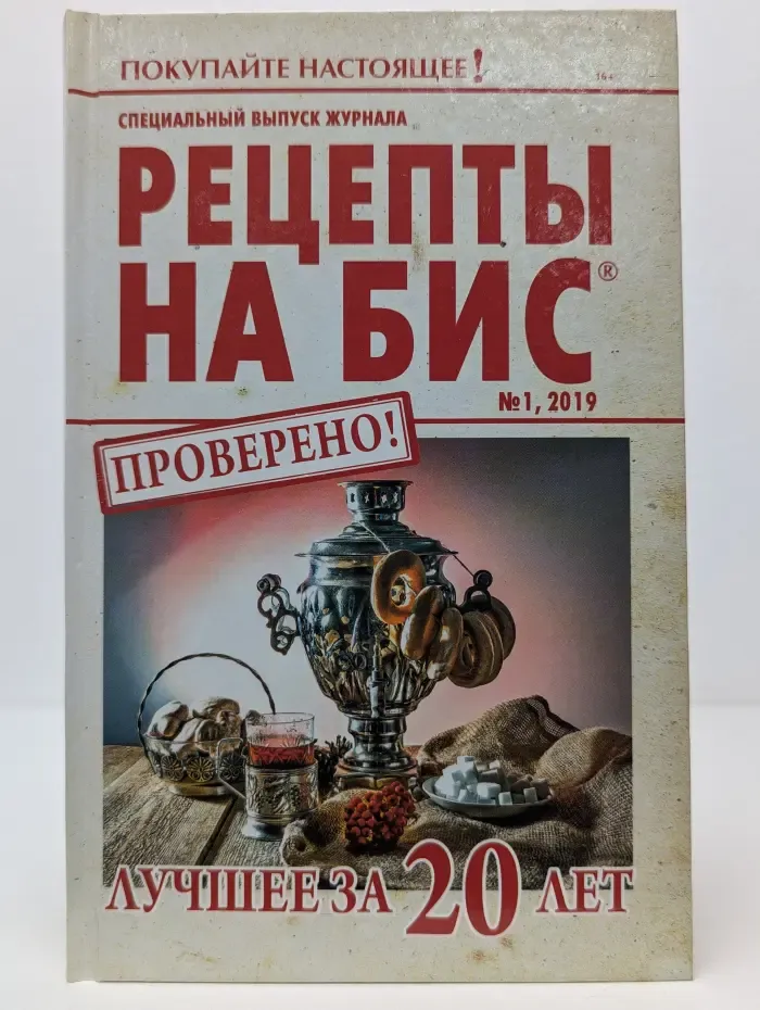 Рецепты на бис. Выпуск №1/2019