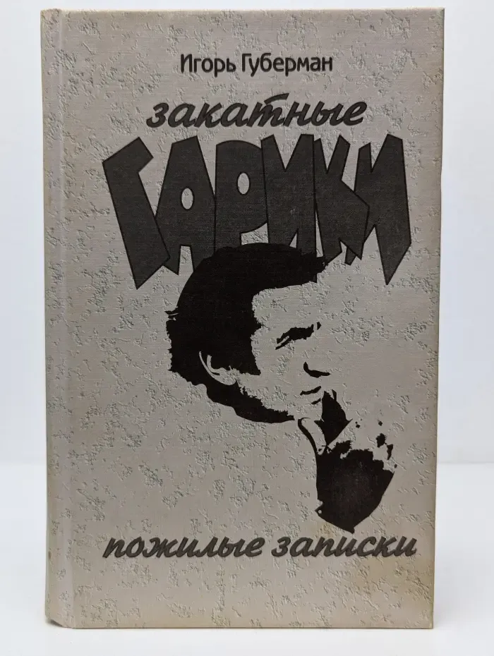 Закатные гарики. Пожилые записки