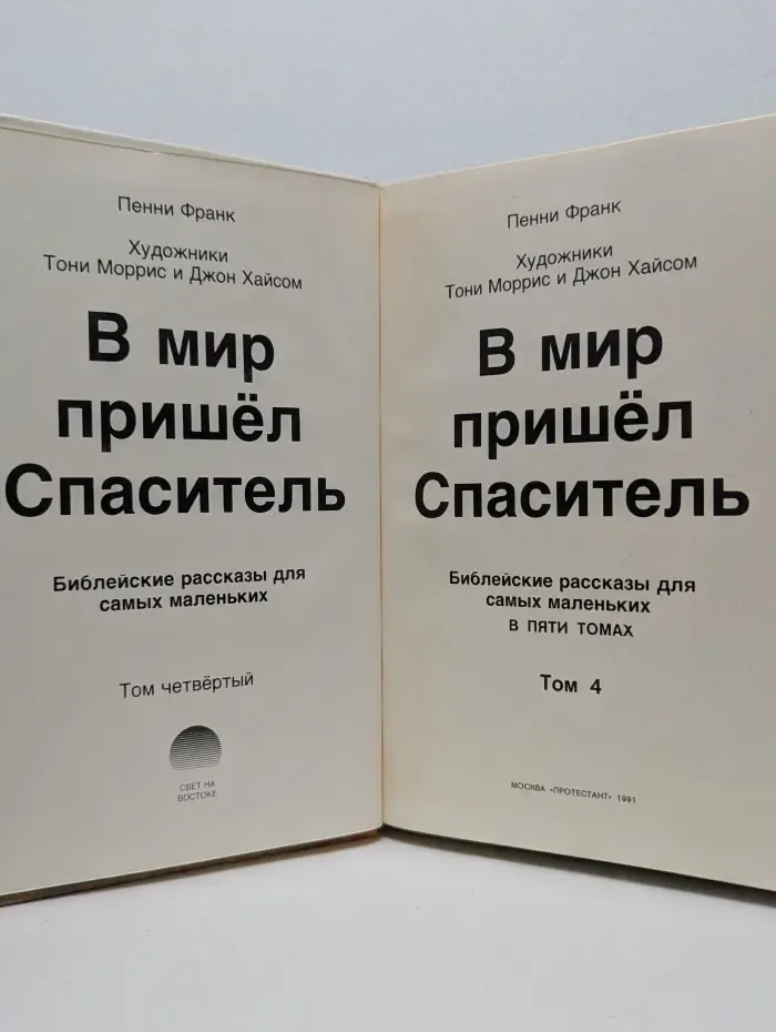 В мир пришёл Спаситель. Библейские рассказы для самых маленьких. В 5 томах. Том 4