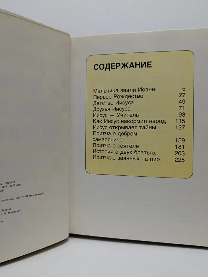 В мир пришёл Спаситель. Библейские рассказы для самых маленьких. В 5 томах. Том 4