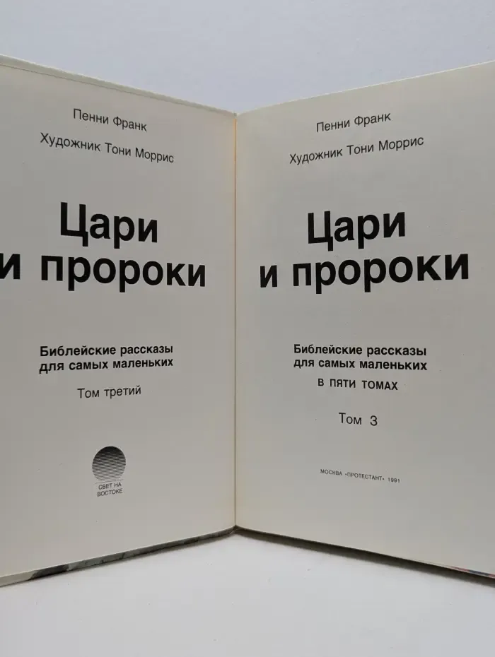Цари и пророки. Библейские рассказы для самых маленьких. В 5 томах. Том 3