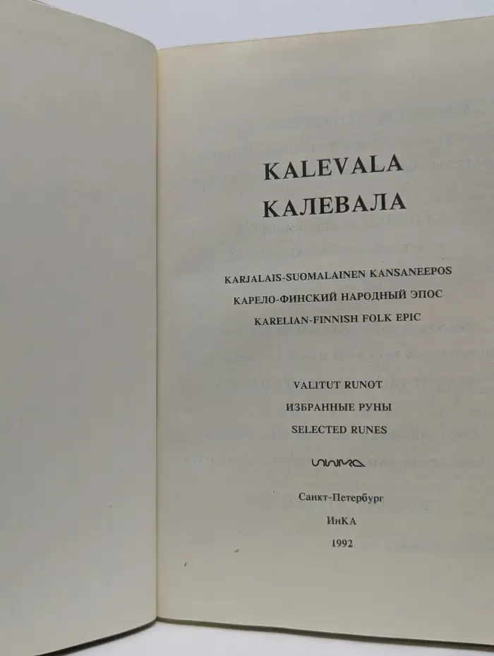 Калевала
