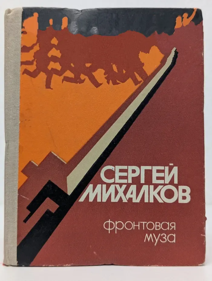 Фронтовая муза