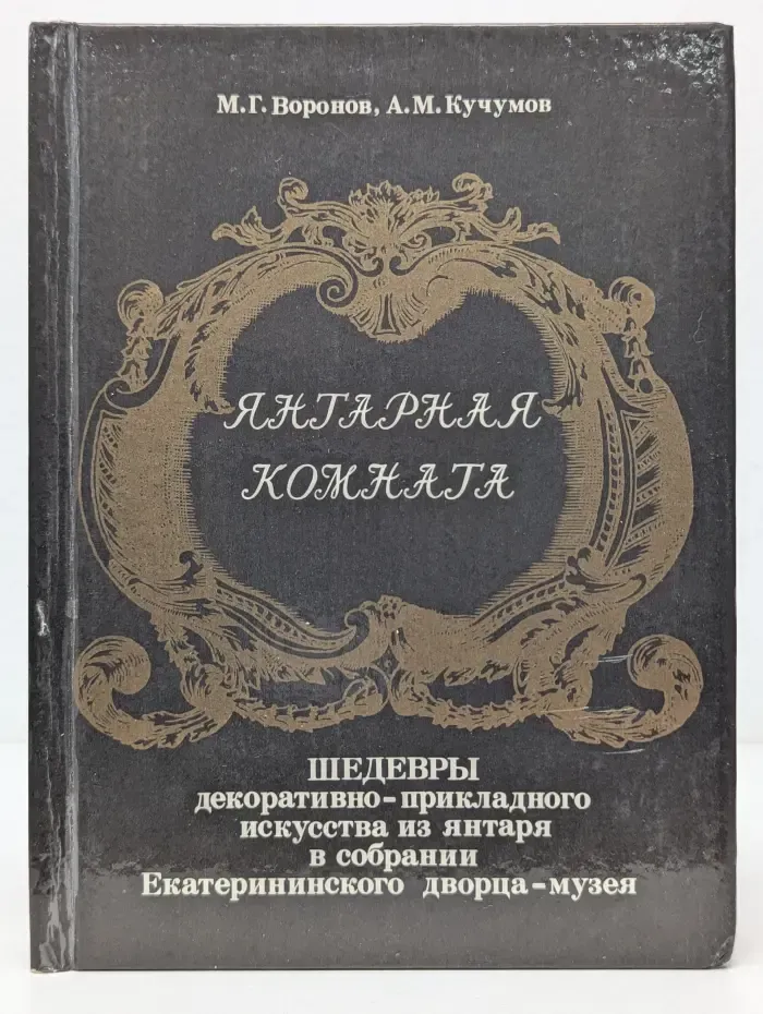 Янтарная комната. Шедевры декоративно-прикладного искусства из янтаря в собрании Екатерининского дворца-музея