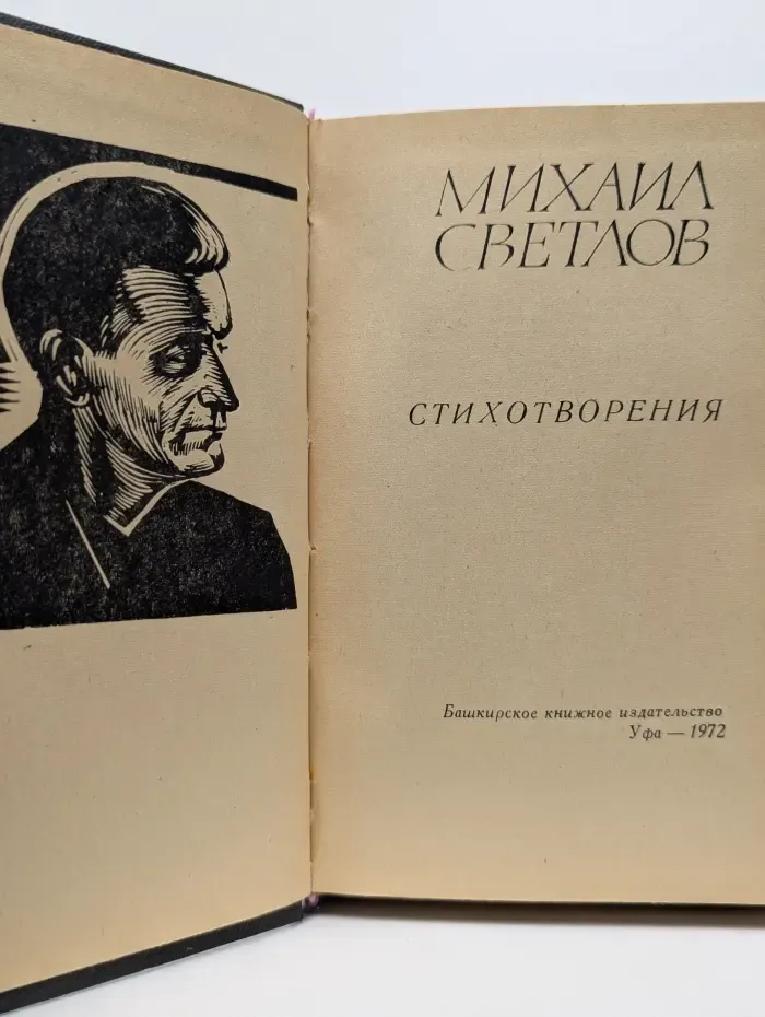 Михаил Светлов. Стихотворения